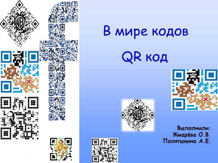 Презентация "В мире QR кодов" - Скачать школьные презентации PowerPoint бесплатно | Портал бесплатных презентаций school-present.com
