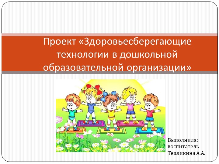 Проект «Здоровьесберегающие технологии в дошкольном образовательном учреждении» - Скачать школьные презентации PowerPoint бесплатно | Портал бесплатных презентаций school-present.com