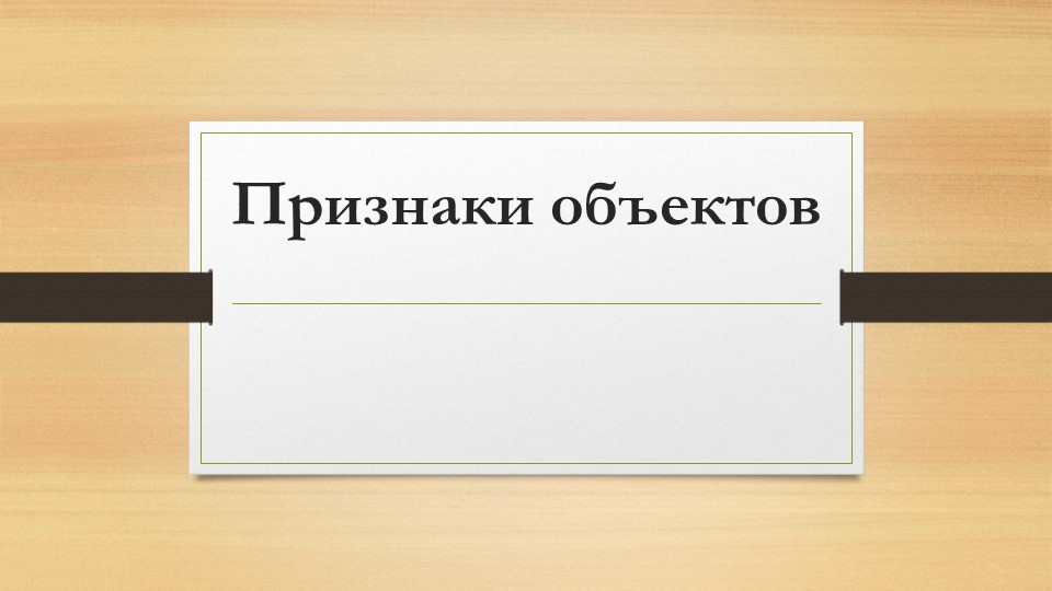 Презентация по информатике на тему "Признаки объектов" - Скачать школьные презентации PowerPoint бесплатно | Портал бесплатных презентаций school-present.com