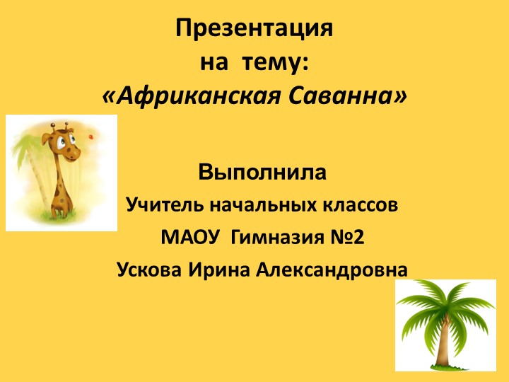 Презентация по окружающему на тему " Африканская саванна" - Скачать школьные презентации PowerPoint бесплатно | Портал бесплатных презентаций school-present.com