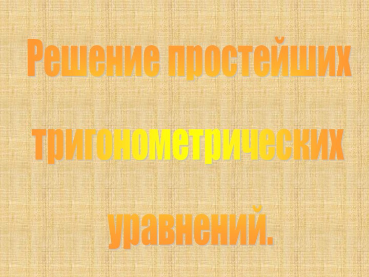 Презентация на тему "Решение простейших тригонометрических уравнений" - Скачать школьные презентации PowerPoint бесплатно | Портал бесплатных презентаций school-present.com