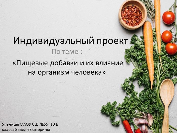 Презентация по химии на тему: "«Пищевые добавки и их влияние на организм человека» (10 класс). - Скачать школьные презентации PowerPoint бесплатно | Портал бесплатных презентаций school-present.com