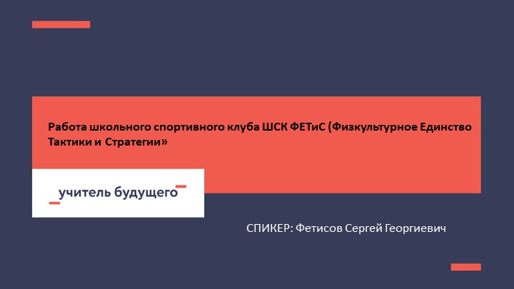 Презентация работы ШСК "ФЕТиС" (Физкультурное Единство Тактики и Стратегии) - Скачать школьные презентации PowerPoint бесплатно | Портал бесплатных презентаций school-present.com