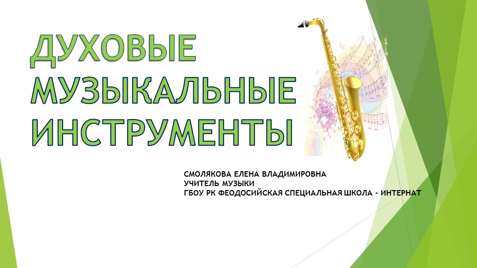 Презентация к уроку музыки на тему "Духовые инструменты" - Скачать школьные презентации PowerPoint бесплатно | Портал бесплатных презентаций school-present.com