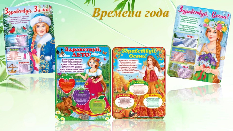 ПРЕЗЕТАЦИЯ ПО СВЯЗНОЙ РЕЧИ НА ТЕМУ "ВРЕМЕНА ГОДА" - Скачать школьные презентации PowerPoint бесплатно | Портал бесплатных презентаций school-present.com