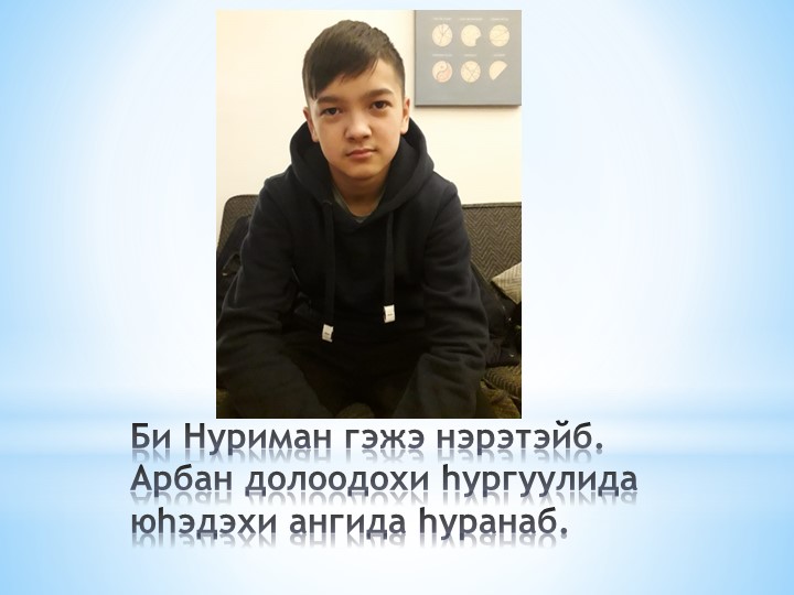Баян даа буряад хэлэмнай - Скачать школьные презентации PowerPoint бесплатно | Портал бесплатных презентаций school-present.com