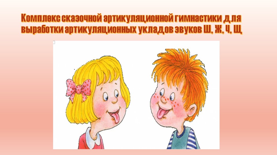 Презентация "Артикуляционная гимнастика для шипящих" - Скачать школьные презентации PowerPoint бесплатно | Портал бесплатных презентаций school-present.com