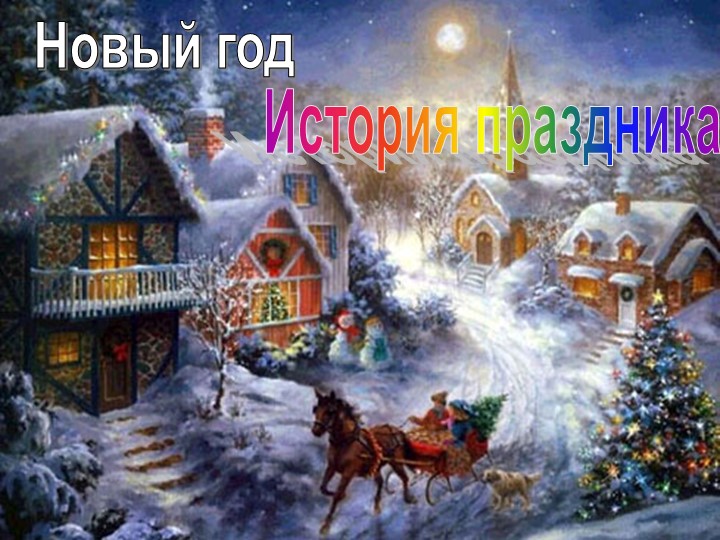 Презентация "Новый год" для начальной школы - Скачать школьные презентации PowerPoint бесплатно | Портал бесплатных презентаций school-present.com