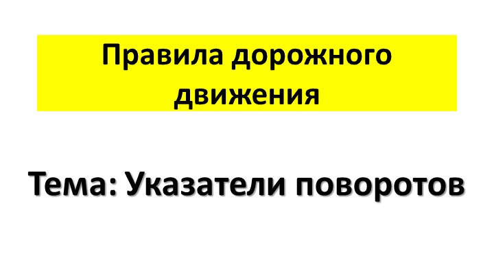 Презентация по ПДД "Указатели поворотов" - Скачать школьные презентации PowerPoint бесплатно | Портал бесплатных презентаций school-present.com
