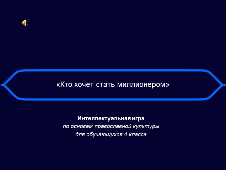 К внеклассному мероприятию по курсу основы православной культуры Викторина «Кто хочет стать миллионером» - Скачать школьные презентации PowerPoint бесплатно | Портал бесплатных презентаций school-present.com