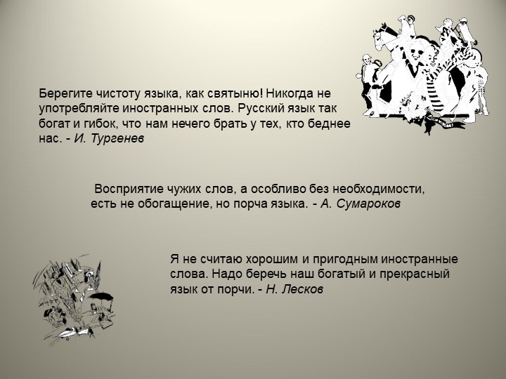 Интегрированный урок на тему "Заимствованные слова" - Скачать школьные презентации PowerPoint бесплатно | Портал бесплатных презентаций school-present.com
