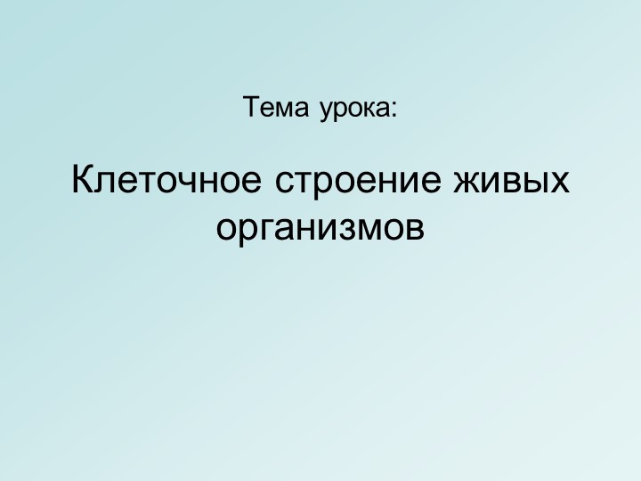 Презентация "Клеточное строение живых организмов" 5 класс - Скачать школьные презентации PowerPoint бесплатно | Портал бесплатных презентаций school-present.com