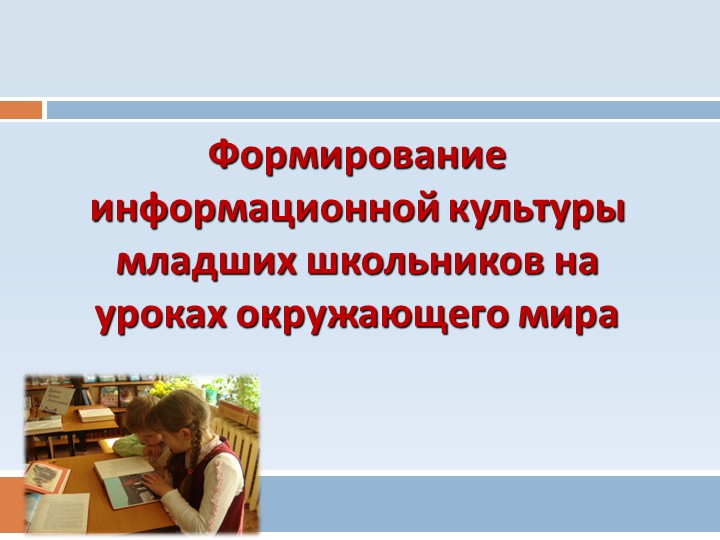 Презентация "Формирование информационной культуры младших школьников на уроках окружающего мира" - Скачать школьные презентации PowerPoint бесплатно | Портал бесплатных презентаций school-present.com