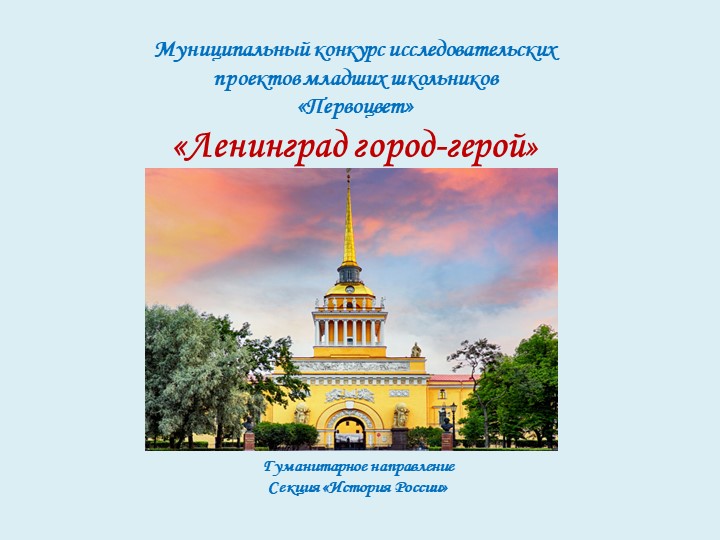 ПРОЕКТНАЯ РАБОТА "ЛЕНИНГРАД-ГОРОД ГЕРОЙ" - Скачать школьные презентации PowerPoint бесплатно | Портал бесплатных презентаций school-present.com