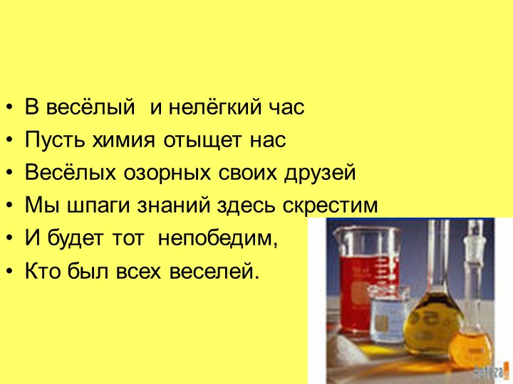 Презентация Презентация "Химическая викторина" - Скачать школьные презентации PowerPoint бесплатно | Портал бесплатных презентаций school-present.com