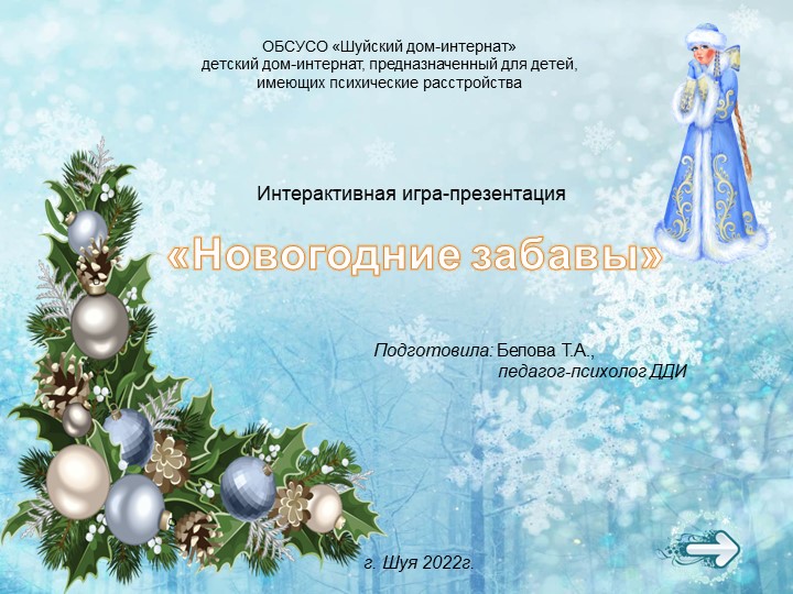 Интерактивная игра-презентация "Зимние забавы" - Скачать школьные презентации PowerPoint бесплатно | Портал бесплатных презентаций school-present.com