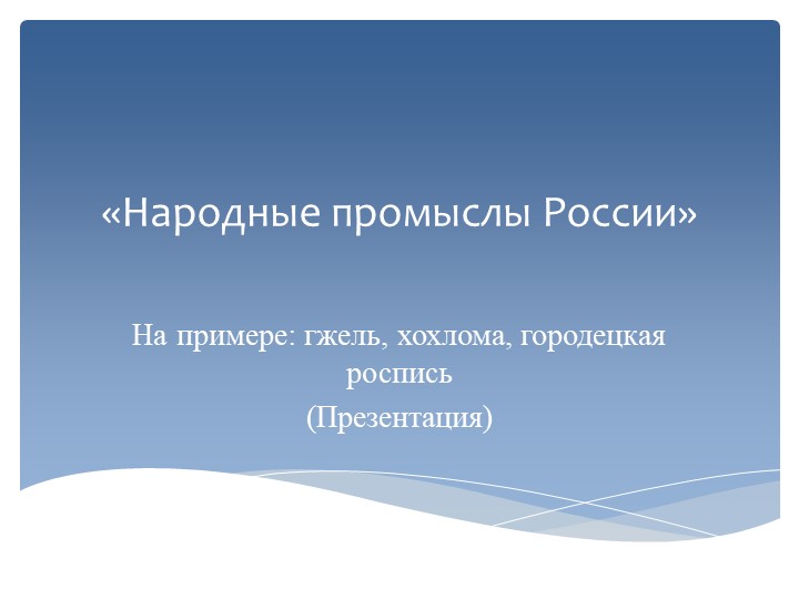 "Народные промыслы России" (9 класс) - Скачать школьные презентации PowerPoint бесплатно | Портал бесплатных презентаций school-present.com