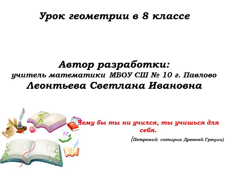 Презентация. Уроки № 29-29 - Скачать школьные презентации PowerPoint бесплатно | Портал бесплатных презентаций school-present.com