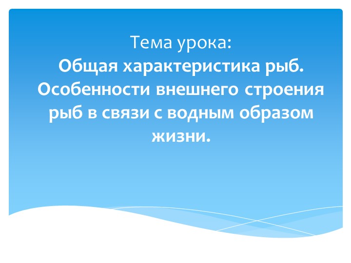 Конспект урока по биологии для 7 класса на тему "Общая характеристика рыб. Особенности внешнего строения рыб в связи с водным образом жизни." - Скачать школьные презентации PowerPoint бесплатно | Портал бесплатных презентаций school-present.com