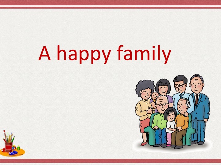 Презентация " A happy family" - Скачать школьные презентации PowerPoint бесплатно | Портал бесплатных презентаций school-present.com