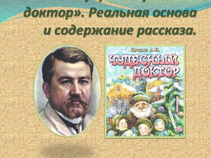 Урок литературы в 6 классе А.И. Куприн "Чудесный доктор" - Скачать школьные презентации PowerPoint бесплатно | Портал бесплатных презентаций school-present.com