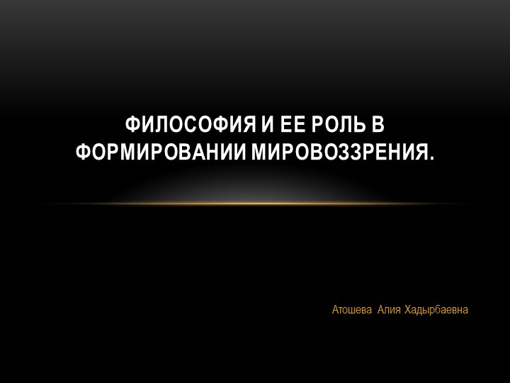 Презентация на тему: "Философия и её роль в формировании мировоззрения" - Скачать школьные презентации PowerPoint бесплатно | Портал бесплатных презентаций school-present.com
