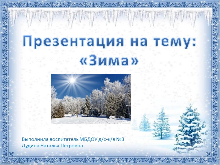 Презентация на тему "Зима" - Скачать школьные презентации PowerPoint бесплатно | Портал бесплатных презентаций school-present.com