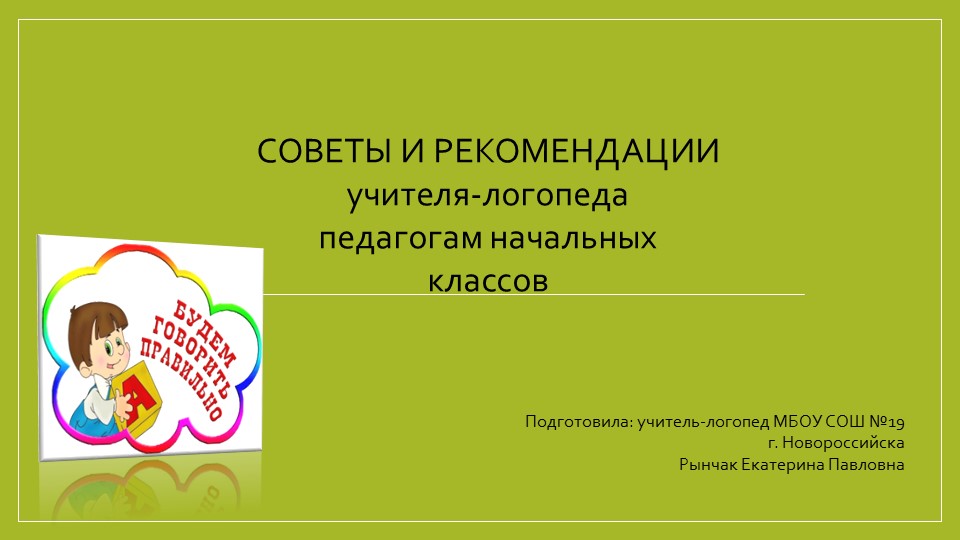 СОВЕТЫ И РЕКОМЕНДАЦИИ УЧИТЕЛЯ-ЛОГОПЕДА ПЕДАГОГАМ НАЧАЛЬНЫХ КЛАССОВ - Скачать школьные презентации PowerPoint бесплатно | Портал бесплатных презентаций school-present.com