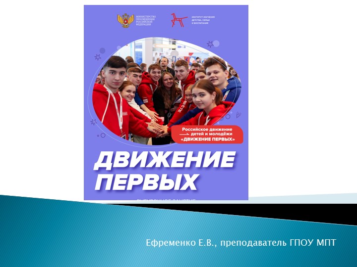 Презентация к занятию "Разговоры о важном" на тему "Движение первых" (СПО) - Скачать школьные презентации PowerPoint бесплатно | Портал бесплатных презентаций school-present.com