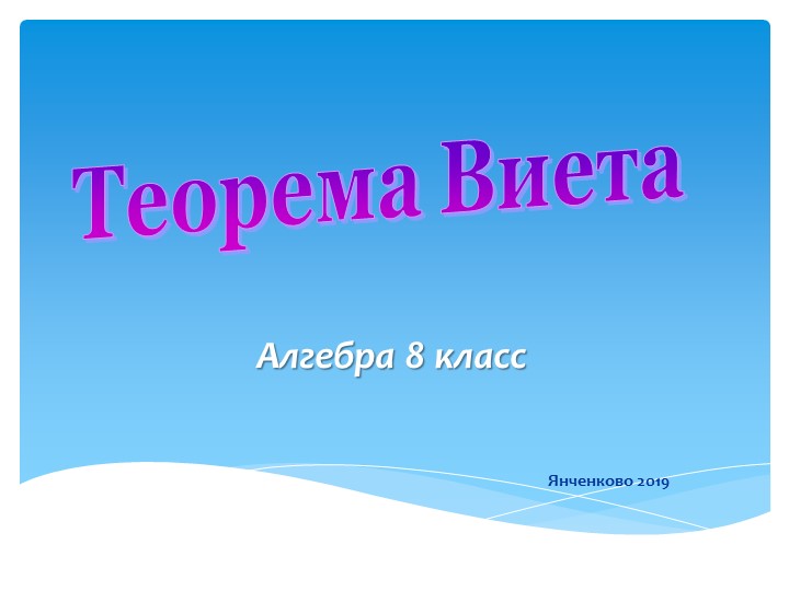 Презентация на тему "Теорема Виета" - Скачать школьные презентации PowerPoint бесплатно | Портал бесплатных презентаций school-present.com