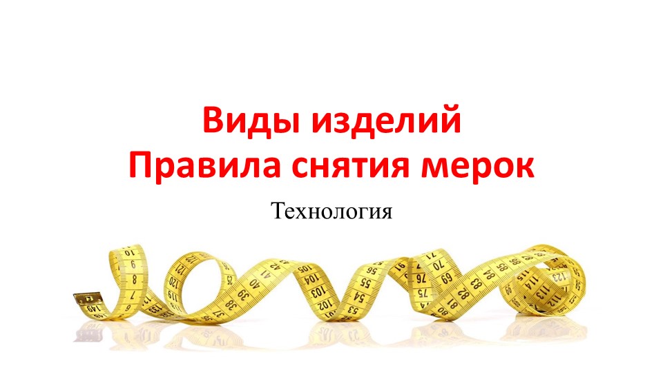 Виды изделий. Правила снятия мерок - Скачать школьные презентации PowerPoint бесплатно | Портал бесплатных презентаций school-present.com
