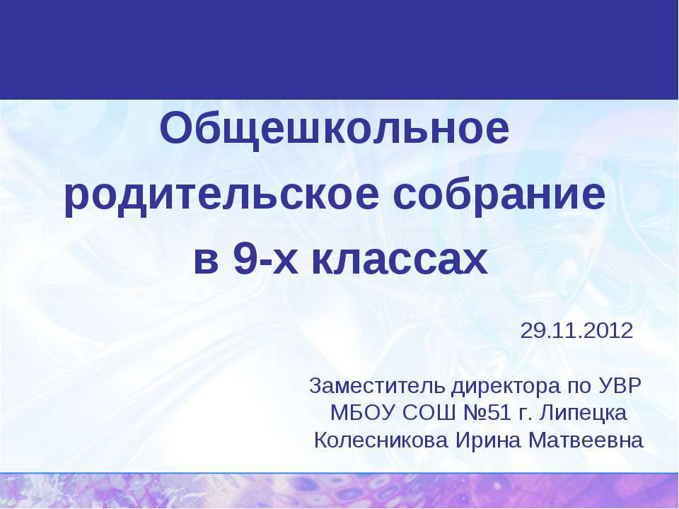 Общешкольное родительское собрание в 9-х классах - Скачать школьные презентации PowerPoint бесплатно | Портал бесплатных презентаций school-present.com