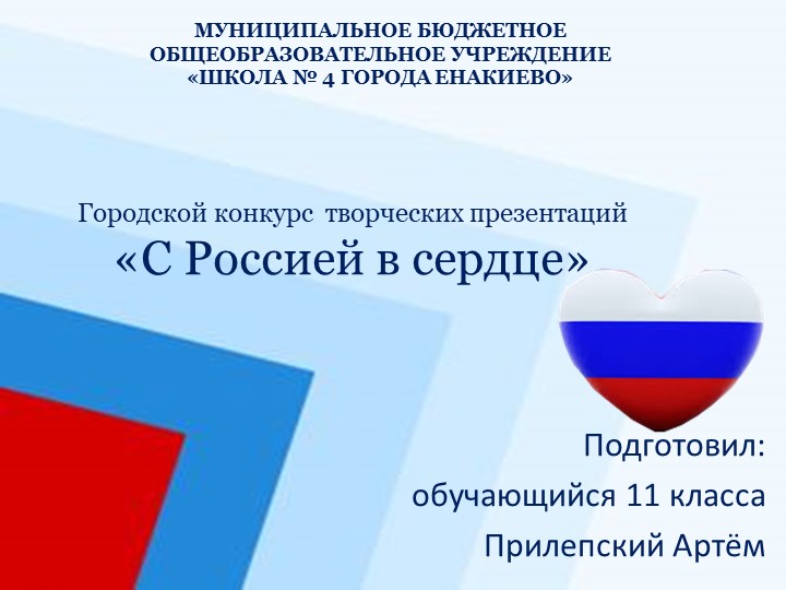 Презентация "С Россией в сердце" - Скачать школьные презентации PowerPoint бесплатно | Портал бесплатных презентаций school-present.com