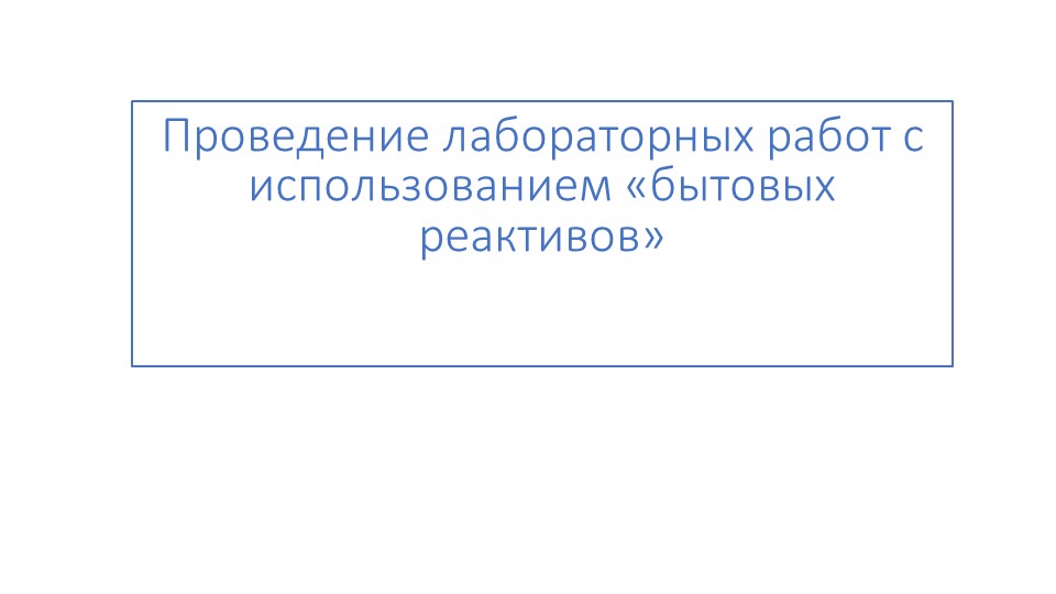 Презентация "Проведение лабораторных работ с использованием «бытовых реактивов» - Скачать школьные презентации PowerPoint бесплатно | Портал бесплатных презентаций school-present.com