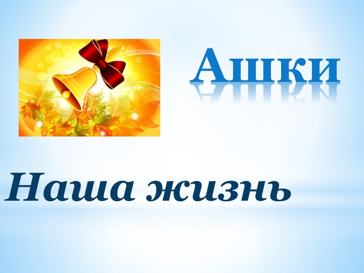 Презентация к выпускному вечеру "Ашки 2022" - Скачать школьные презентации PowerPoint бесплатно | Портал бесплатных презентаций school-present.com