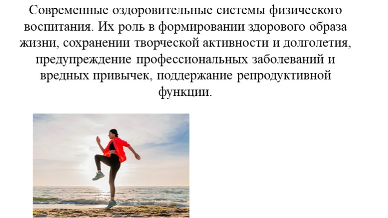 "Современные оздоровительные системы физического воспитания" - Скачать школьные презентации PowerPoint бесплатно | Портал бесплатных презентаций school-present.com