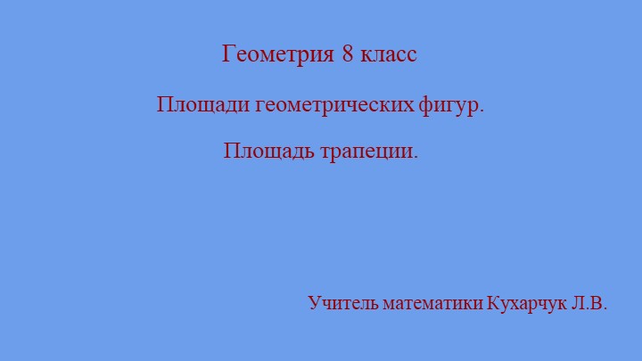 Презентация "Площади геометрических фигур. Площадь трапеции" - Скачать школьные презентации PowerPoint бесплатно | Портал бесплатных презентаций school-present.com