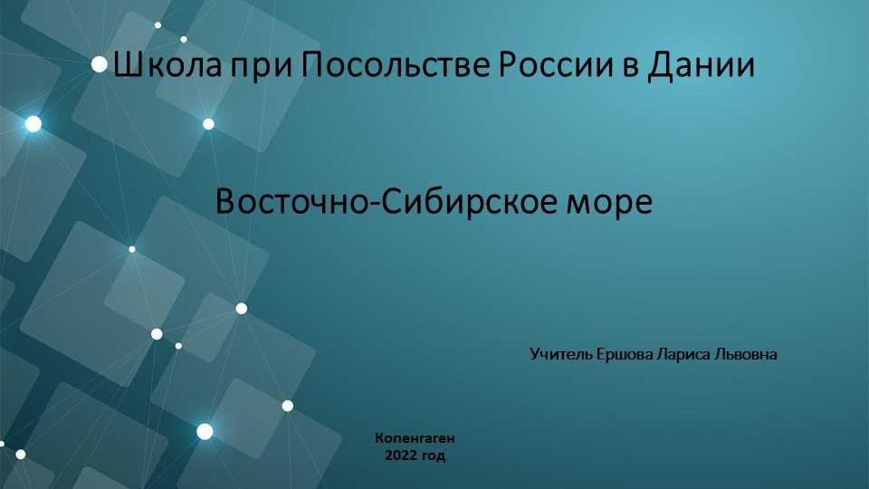 "Проект Великая Северная экспедиция Восточно-Сибирское море" - Скачать школьные презентации PowerPoint бесплатно | Портал бесплатных презентаций school-present.com