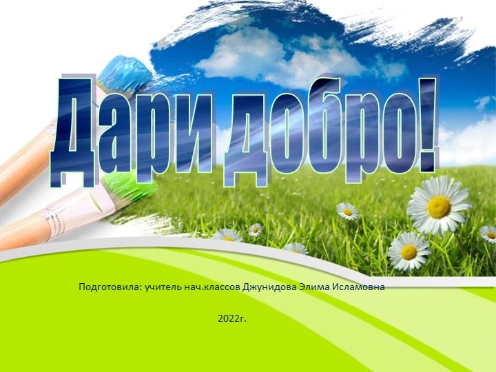 Презентация по внеурочной деятельности на тему: "Дари Добро!" - Скачать школьные презентации PowerPoint бесплатно | Портал бесплатных презентаций school-present.com