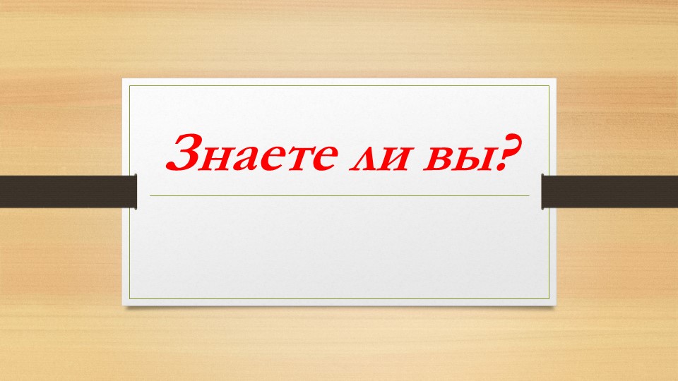 Презентация по окружающему миру на тему "Необычные факты о животных" - Скачать школьные презентации PowerPoint бесплатно | Портал бесплатных презентаций school-present.com