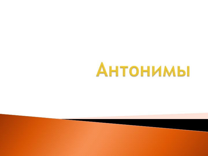 Антонимы на эрзянском языке. - Скачать школьные презентации PowerPoint бесплатно | Портал бесплатных презентаций school-present.com