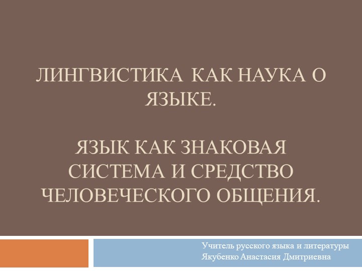 Презентация к уроку "Лингвистика - наука о языке" - Скачать школьные презентации PowerPoint бесплатно | Портал бесплатных презентаций school-present.com
