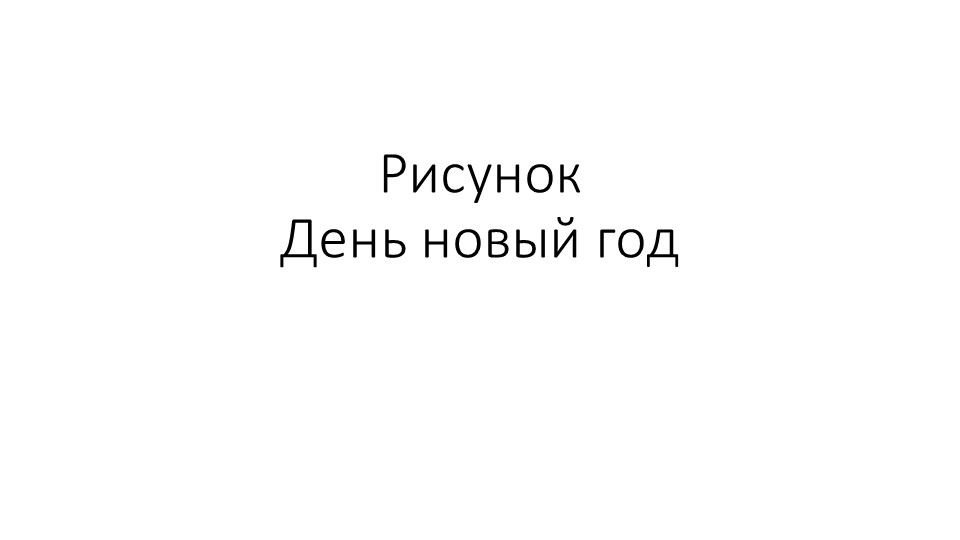 Презентация. Коллективная работа. Новый год. - Скачать школьные презентации PowerPoint бесплатно | Портал бесплатных презентаций school-present.com