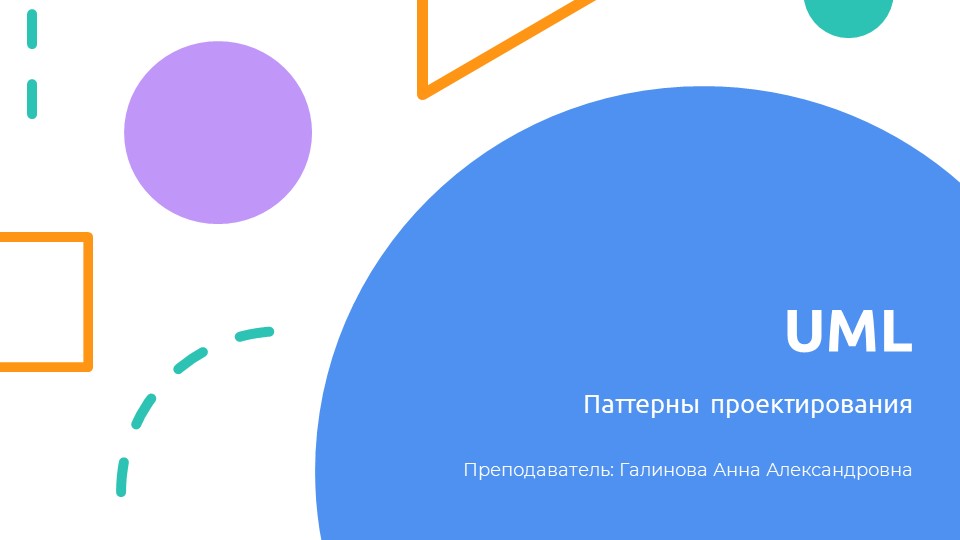 Презентация - UML и паттерны проектирования - Скачать школьные презентации PowerPoint бесплатно | Портал бесплатных презентаций school-present.com