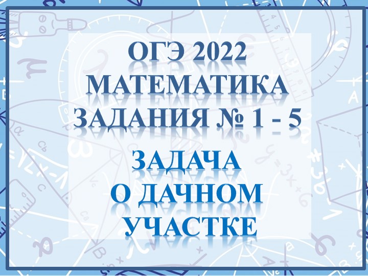 Презентация для подготовки к ОГЭ «Задача про теплицу» - Скачать школьные презентации PowerPoint бесплатно | Портал бесплатных презентаций school-present.com