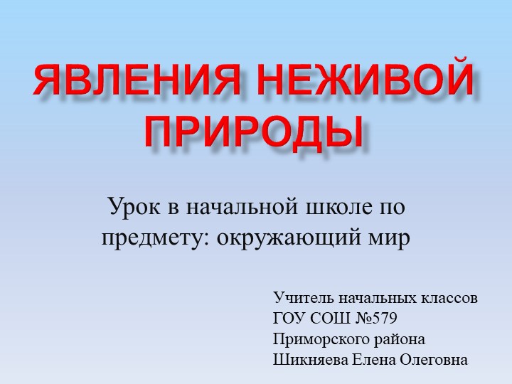 Презентация по окружающему миру на тему: "Явления неживой природы" - Скачать школьные презентации PowerPoint бесплатно | Портал бесплатных презентаций school-present.com