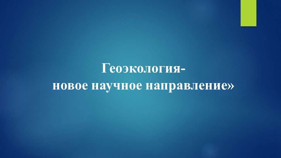Презентация по географии «Геоэкология -новое научное направление» для студентов специальности «Открытые горные работы» СПО, 1 курс - Скачать школьные презентации PowerPoint бесплатно | Портал бесплатных презентаций school-present.com