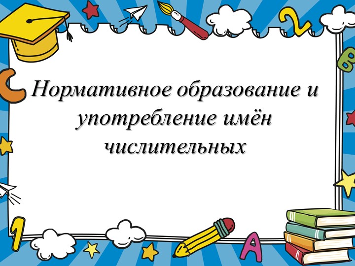Презентация "Нормативное образование и употребление имен числительных" - Скачать школьные презентации PowerPoint бесплатно | Портал бесплатных презентаций school-present.com