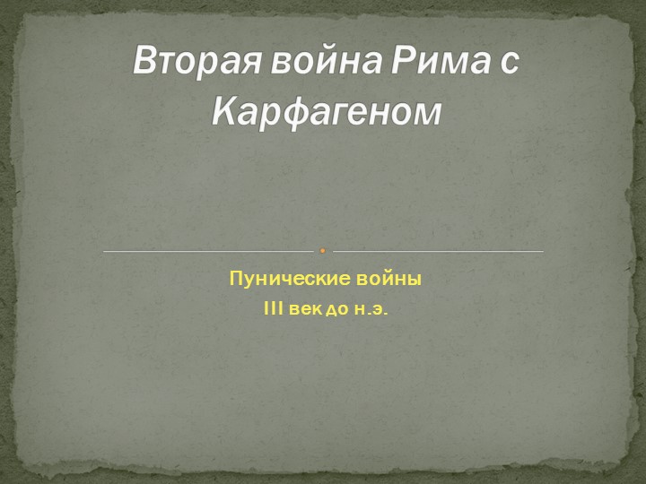 Презентация по всеобщей истории на тему "Вторая война Рима с Карфагеном" (5 класс) - Скачать школьные презентации PowerPoint бесплатно | Портал бесплатных презентаций school-present.com