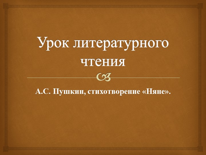 Презентация урока по литературному чтению на тему "А.С. Пушкин, стихотворение Няне" 4 класс - Скачать школьные презентации PowerPoint бесплатно | Портал бесплатных презентаций school-present.com